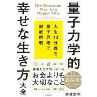 「量子力学的」幸せな生き方大全 人生10分野を量子思考で徹底解明 / 高橋宏和  〔本〕 | HMV&BOOKS online Yahoo!店
