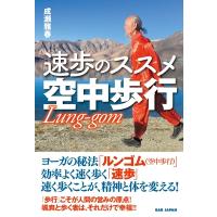 速歩のススメ空中歩行 Lung‐gom / 成瀬雅春  〔本〕 | HMV&BOOKS online Yahoo!店