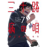 三十路病の唄 7 芳文社コミックス / 河上だいしろう  〔コミック〕 | HMV&BOOKS online Yahoo!店