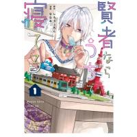 賢者ならうちで寝てる 1 シルフコミックス / ななお  〔コミック〕 | HMV&BOOKS online Yahoo!店