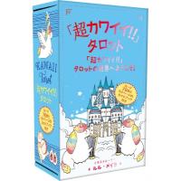 「超カワイイ!!」タロット 「超カワイイ!!」タロットの世界へようこそ! / ルル・メイヨ  〔ムック〕 | HMV&BOOKS online Yahoo!店