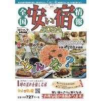 全国安い宿情報 通刊第27号　2024年版 / 林檎プロモーション  〔本〕 | HMV&BOOKS online Yahoo!店