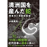 満洲国を産んだ蛇 関東州と満鉄附属地 / 小林英夫  〔本〕 | HMV&BOOKS online Yahoo!店