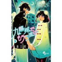 九龍城でもう一度 3 少年サンデーコミックス / 藤田三司  〔コミック〕 | HMV&BOOKS online Yahoo!店