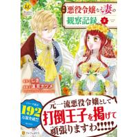 自称悪役令嬢な妻の観察記録。 2 レジーナcomics / 蓮見ナツメ  〔本〕 | HMV&BOOKS online Yahoo!店