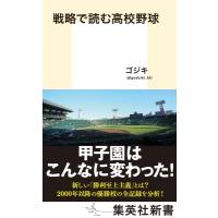 戦略で読む高校野球 集英社新書 / ゴジキ(@godziki 55)  〔新書〕 | HMV&BOOKS online Yahoo!店