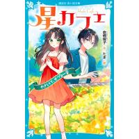 星カフェ 3 やさしくて、せつない音 講談社青い鳥文庫 / 倉橋燿子  〔新書〕 | HMV&BOOKS online Yahoo!店