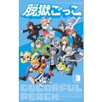 脱獄ごっこ 3 てんとう虫コミックス / 高出なおたか  〔コミック〕 | HMV&BOOKS online Yahoo!店