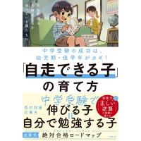 「自走できる子」の育て方 中学受験の成功は、幼児期・低学年がカギ! / 西村則康  〔本〕 | HMV&BOOKS online Yahoo!店