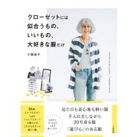クローゼットには似合うもの、いいもの、大好きな服だけ / 小畑滋子  〔本〕 | HMV&BOOKS online Yahoo!店