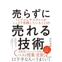 売らずに売れる技術 トップコンサルタントがこっそり実践していること45 / 河田真誠  〔本〕 | HMV&BOOKS online Yahoo!店
