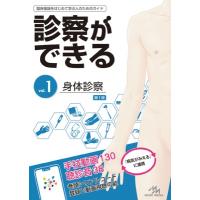 診察ができる 臨床推論をはじめて学ぶ人のためのガイド vol.1 身体診察 / 医療情報科学研究所  〔本〕 | HMV&BOOKS online Yahoo!店