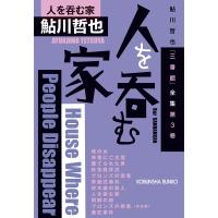 人を呑む家 鮎川哲也「三番館」全集 第3巻 光文社文庫 / 鮎川哲也  〔文庫〕 | HMV&BOOKS online Yahoo!店