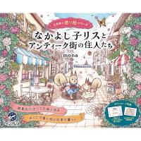 なかよし子リスとアンティーク街の住人たち ときめく塗り絵シリーズ / Mona (イラストレーター)  〔本〕 | HMV&BOOKS online Yahoo!店