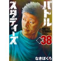 バトルスタディーズ 38 モーニング Kc / なきぼくろ  〔コミック〕 | HMV&BOOKS online Yahoo!店