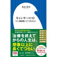 キャンサーロスト 「がん罹患後」をどう生きるか 小学館新書 / 花木裕介  〔新書〕 | HMV&BOOKS online Yahoo!店