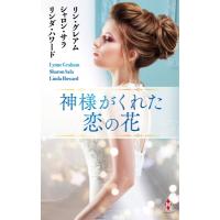 神様がくれた恋の花 ハーレクイン・プレゼンツ・スペシャル / リン・グレアム  〔新書〕 | HMV&BOOKS online Yahoo!店