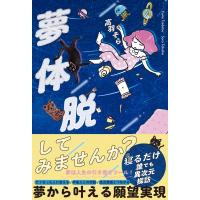 夢体脱 / 高羽そら  〔本〕 | HMV&BOOKS online Yahoo!店