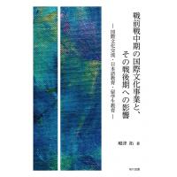 戦前戦中期の国際文化事業と、その戦後期への影響 国際文化交流・日本語教育・留学生教育 / 嶋津拓  〔本〕 | HMV&BOOKS online Yahoo!店