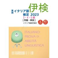 実用イタリア語検定 2023 3・4・5級問題・解説 / イタリア語検定協会  〔本〕 | HMV&BOOKS online Yahoo!店