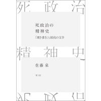 死政治の精神史 「聞き書き」と抵抗の文学 / 佐藤泉  〔本〕 | HMV&BOOKS online Yahoo!店