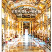 世界の美しい美術館 / パイインターナショナル  〔本〕 | HMV&BOOKS online Yahoo!店
