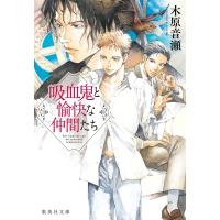 吸血鬼と愉快な仲間たち 集英社文庫 / 木原音瀬 コノハラナリセ  〔文庫〕 | HMV&BOOKS online Yahoo!店