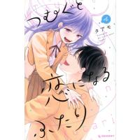 つむぐと恋になるふたり 4 デザートkc / タアモ  〔コミック〕 | HMV&BOOKS online Yahoo!店