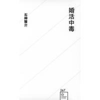 婚活中毒 星海社新書 / 石神賢介  〔新書〕 | HMV&BOOKS online Yahoo!店