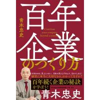 日本の小さな100年企業 (仮) / 青木忠史  〔本〕 | HMV&BOOKS online Yahoo!店