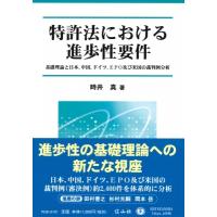 特許法における進歩性要件 基礎理論と日本,  中国,  ドイツ,  Epo及び米国の裁判例分析 / 時井真  〔全集・双書 | HMV&BOOKS online Yahoo!店