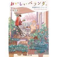 おいしいベランダ。 12 亜潟家のポートレート 富士見L文庫 / 竹岡葉月  〔文庫〕 | HMV&BOOKS online Yahoo!店