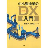 中小製造業のdx化入門 / 藤川裕晃  〔本〕 | HMV&BOOKS online Yahoo!店