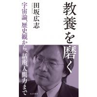 教養を磨く 宇宙論、歴史観から、話術、人間力まで 光文社新書 / 田坂広志  〔新書〕 | HMV&BOOKS online Yahoo!店