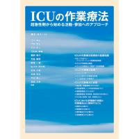 Icuの作業療法 超急性期から始める活動・参加へのアプローチ / 藤本侑大  〔本〕 | HMV&BOOKS online Yahoo!店