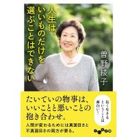 人生は、いいものだけを選ぶことはできない だいわ文庫 / 曽野綾子  〔文庫〕 | HMV&BOOKS online Yahoo!店