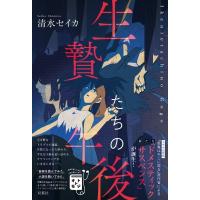 生贄たちの午後 / 清水セイカ  〔本〕 | HMV&BOOKS online Yahoo!店