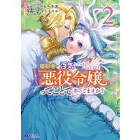 【2巻】婚約者が浮気しているようなんですけど私は流行りの悪役令嬢ってことであってますか? モンスターコ | HMV&BOOKS online Yahoo!店