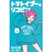 トマトイプーのリコピン 8 ジャンプコミックス / 大石浩二  〔コミック〕 | HMV&BOOKS online Yahoo!店