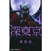 深東京 4 ジャンプコミックス / 榊健滋  〔コミック〕 | HMV&BOOKS online Yahoo!店