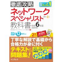 徹底攻略ネットワークスペシャリスト教科書 令和6年度 / 瀬戸美月  〔本〕 | HMV&BOOKS online Yahoo!店