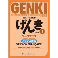 初級日本語げんきワークブック1　フランス語版 / 坂野永理  〔本〕 | HMV&BOOKS online Yahoo!店