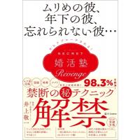 ムリめの彼、年下の彼、某れられない彼…からアプローチされる! シークレット婚活塾 リベンジ / 井上敬一 | HMV&BOOKS online Yahoo!店