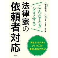 こんなときどうする法律家の依頼者対応 / 京野哲也  〔本〕 | HMV&BOOKS online Yahoo!店