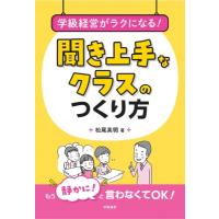 学級経営がラクになる!聞き上手なクラスのつくり方 / 松尾英明  〔本〕 | HMV&BOOKS online Yahoo!店