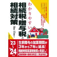 わかりやすい相続税・贈与税と相続対策 ’23〜’24年版 / 加藤厚  〔本〕 | HMV&BOOKS online Yahoo!店