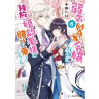 弱気MAX令嬢なのに、辣腕婚約者様の賭けに乗ってしまった 6 ビーズログ文庫 / 小田ヒロ  〔文庫〕 | HMV&BOOKS online Yahoo!店