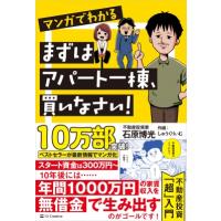 マンガでわかるまずはアパート一棟、買いなさい! / 石原博光  〔本〕 | HMV&BOOKS online Yahoo!店