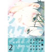 マンガカカクカクシカジカ 2 コミックアウル / 駒魔子  〔コミック〕 | HMV&BOOKS online Yahoo!店