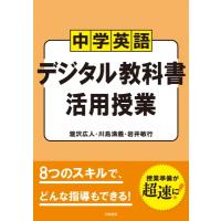 中学英語デジタル教科書活用授業 / 瀧沢広人  〔本〕 | HMV&BOOKS online Yahoo!店